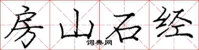 龐中華房山石經楷書怎么寫