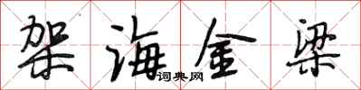 段相林架海金梁行書怎么寫