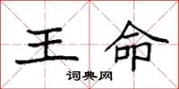 袁強王命楷書怎么寫