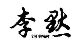 胡問遂李默行書個性簽名怎么寫