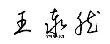 梁錦英王泰然草書個性簽名怎么寫