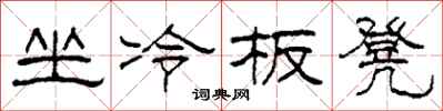 柯春海坐冷板凳隸書怎么寫
