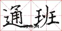 駱恆光通班楷書怎么寫