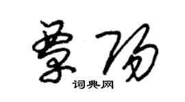 朱錫榮覃陽草書個性簽名怎么寫