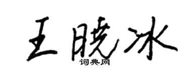 王正良王曉冰行書個性簽名怎么寫