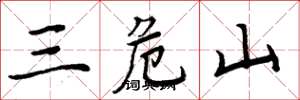 周炳元三危山楷書怎么寫