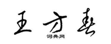 梁錦英王方春草書個性簽名怎么寫