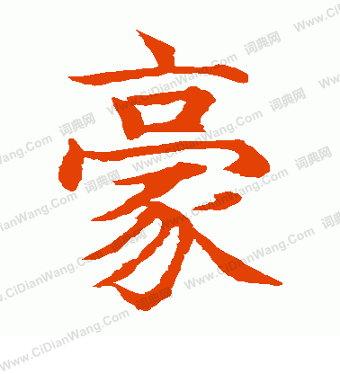 水島修三寫的豪