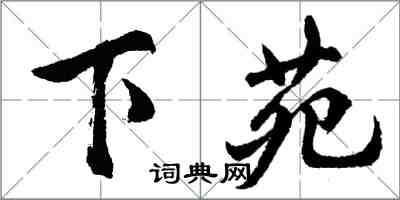 胡問遂下苑行書怎么寫