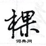 王旻寫的硬筆行書棵