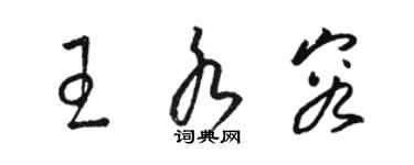 駱恆光王水容草書個性簽名怎么寫