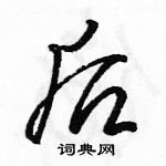 駱恆光寫的硬筆行書後