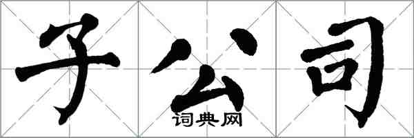 翁闓運子公司楷書怎么寫