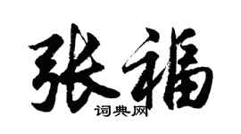 胡問遂張福行書個性簽名怎么寫
