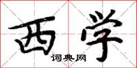 周炳元西學楷書怎么寫