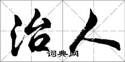 胡問遂治人行書怎么寫