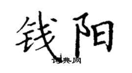 丁謙錢陽楷書個性簽名怎么寫