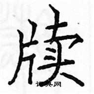 駱恆光寫的硬筆楷書牘