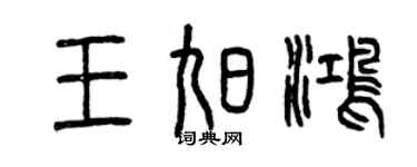 曾慶福王旭鴻篆書個性簽名怎么寫