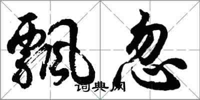 胡問遂飄忽行書怎么寫