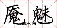 荊霄鵬魘魅楷書怎么寫