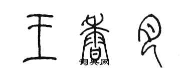 陳墨王香月篆書個性簽名怎么寫