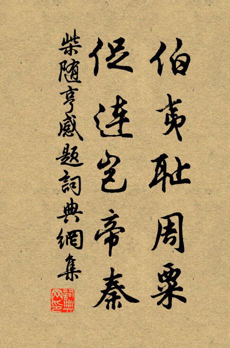 更想清明倚公暇，棲岩萬固到應偏 詩詞名句