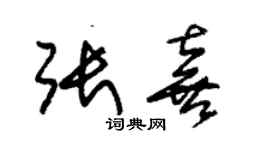 朱錫榮張喜草書個性簽名怎么寫