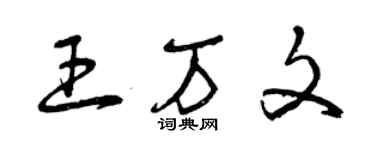 曾慶福王萬文草書個性簽名怎么寫