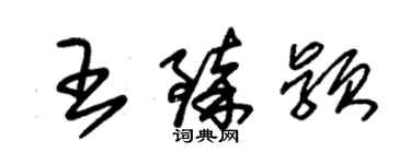 朱錫榮王臻穎草書個性簽名怎么寫