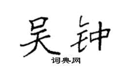 袁強吳鍾楷書個性簽名怎么寫
