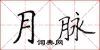 侯登峰月脈楷書怎么寫