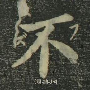 姜立綱四體千字文中不的寫法