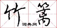 竹林名士的意思_竹林名士的解釋_國語詞典