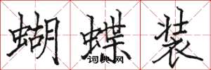 駱恆光蝴蝶裝楷書怎么寫
