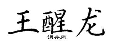丁謙王醒龍楷書個性簽名怎么寫