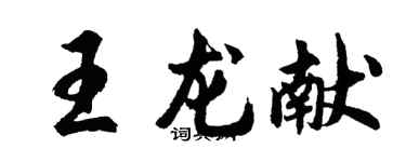 胡問遂王龍獻行書個性簽名怎么寫