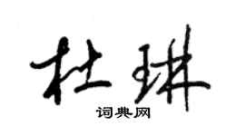 梁錦英杜琳草書個性簽名怎么寫