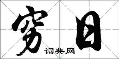 胡問遂窮日行書怎么寫