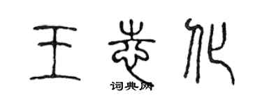 陳聲遠王志化篆書個性簽名怎么寫