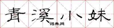 范連陞青溪小妹隸書怎么寫