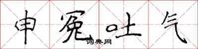 侯登峰申冤吐氣楷書怎么寫
