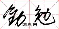 朱錫榮勸勉草書怎么寫