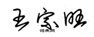 朱錫榮王宗旺草書個性簽名怎么寫