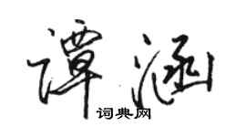 駱恆光譚涵行書個性簽名怎么寫