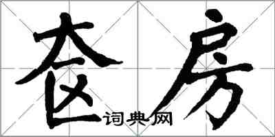 翁闓運奩房楷書怎么寫