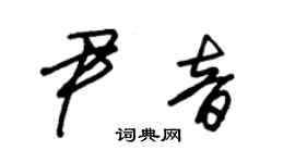 朱錫榮尹音草書個性簽名怎么寫