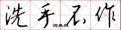 錢沛雲洗手不作行書怎么寫