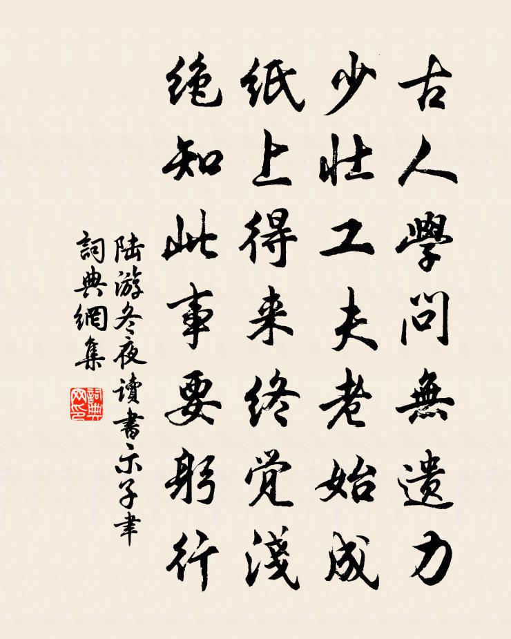 陸游冬夜讀書示子聿書法作品欣賞