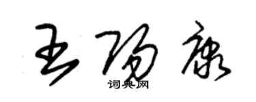 朱錫榮王陽康草書個性簽名怎么寫